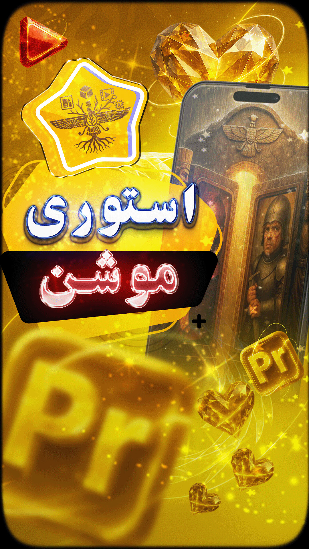 شاهزاده‌ی ایرانی افسانه‌ها - تصویر 16938