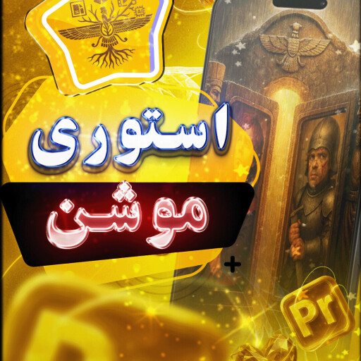 شاهزاده‌ی ایرانی افسانه‌ها