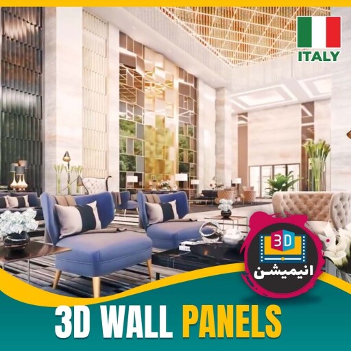 همکاری بین‌المللی در پروژه معماری | انیمیشن پنل‌های دیواری ایتالیا