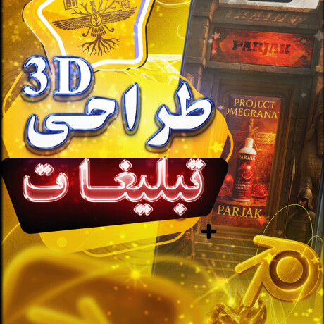 🛠️ روند تولید پروژه "شامپو روغن آرگان پرژک"