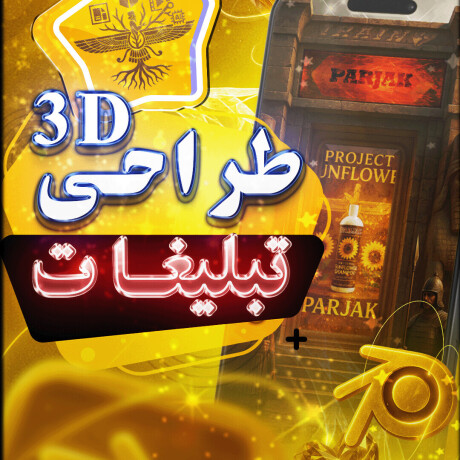 🛠️ روند تولید پروژه "شامپو روغن آرگان پرژک"