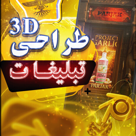 🛠️ روند تولید پروژه "شامپو روغن آرگان پرژک"