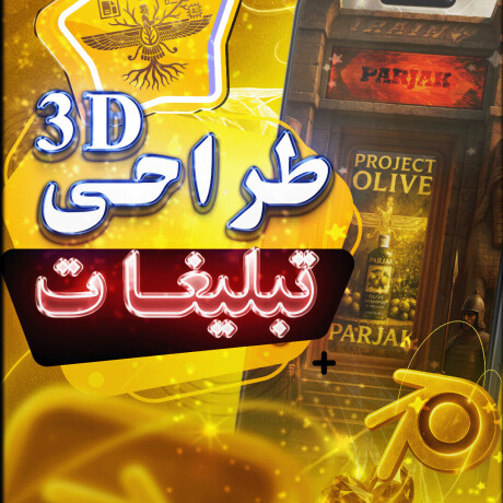 🛠️ روند تولید پروژه "شامپو روغن آرگان پرژک"