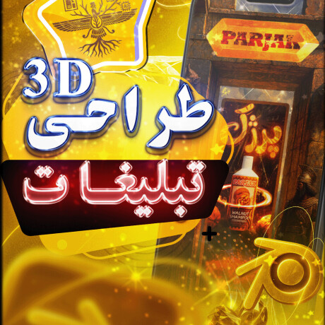 🛠️ روند تولید پروژه "شامپو روغن آرگان پرژک"