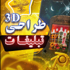 تصویرسازی سه‌بعدی محصول