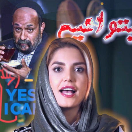 ما میتوانیم !!