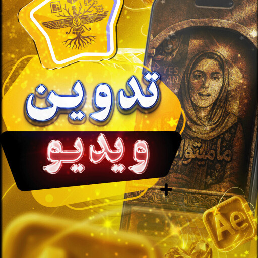 ما میتوانیم !!