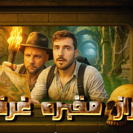 تامنیل ماجرایانه با حالوهوای باستانی و نورپردازی دراماتیک