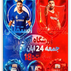 روز دربی - استقلال مقابل پرسپولیس