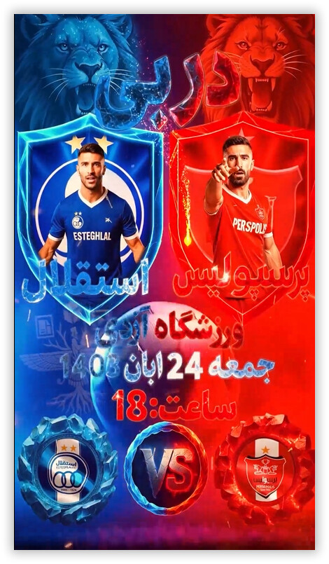 روز دربی - استقلال مقابل پرسپولیس - تصویر 16877