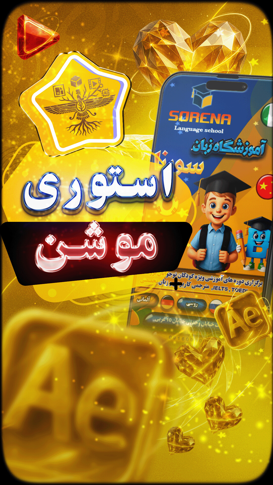 موشن‌استوری تبلیغاتی آموزشگاه زبان سورنا - تصویر 16920