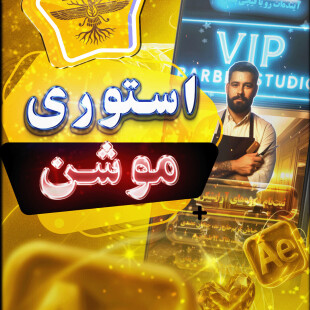 طراحی استوری موشن تبلیغاتی برای VIP Barber Studio