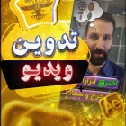 🎬 تدوین ویدیو | روایت تصویری از خلاقیت و تمدن