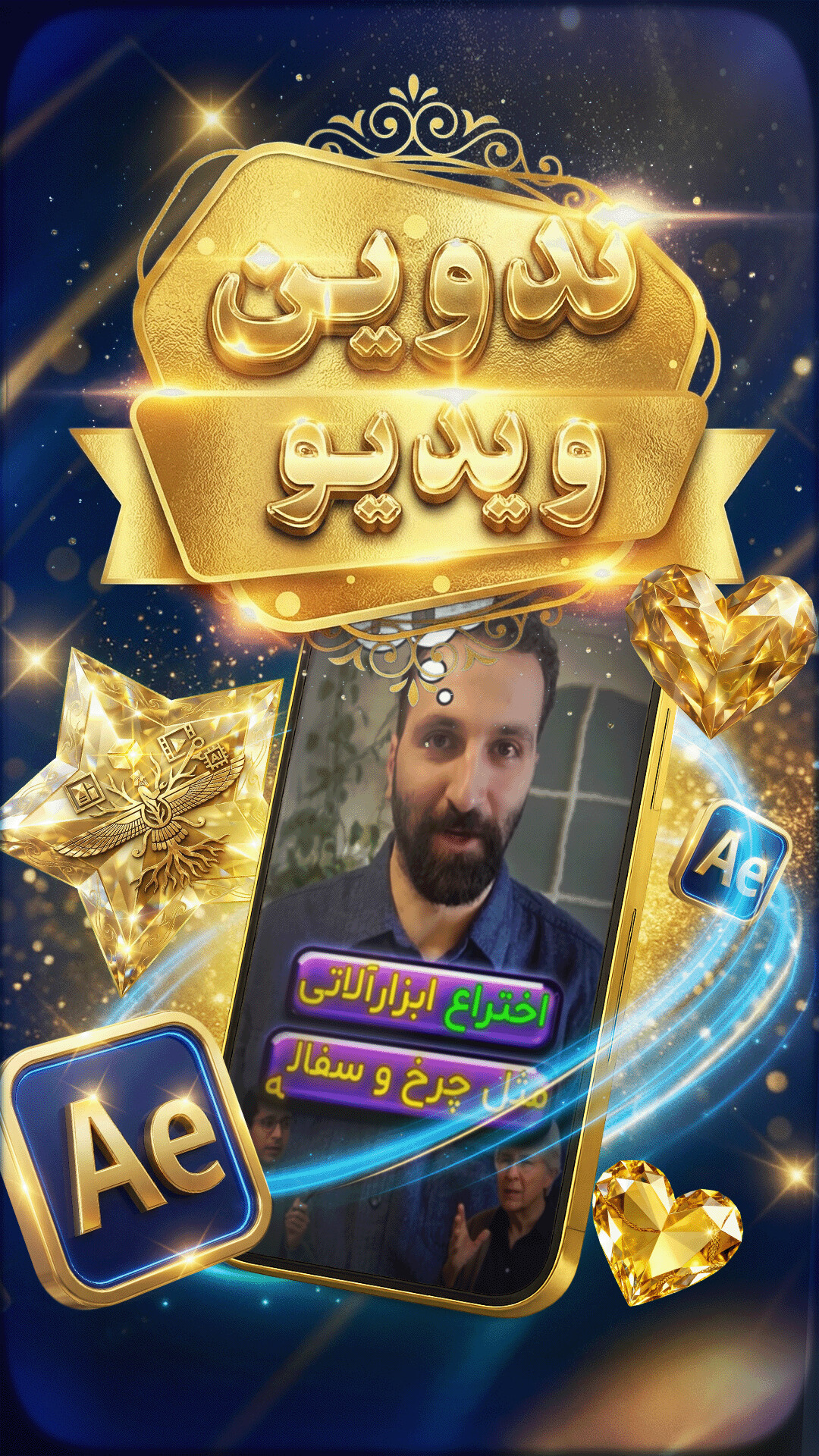 🎬 تدوین ویدیو | روایت تصویری از خلاقیت و تمدن - تصویر 17079