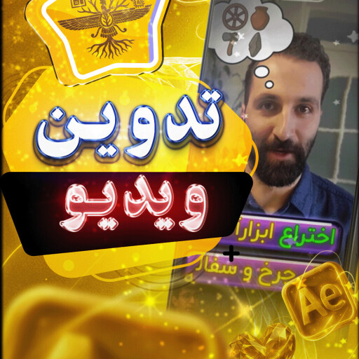 🎬 تدوین ویدیو | روایت تصویری از خلاقیت و تمدن