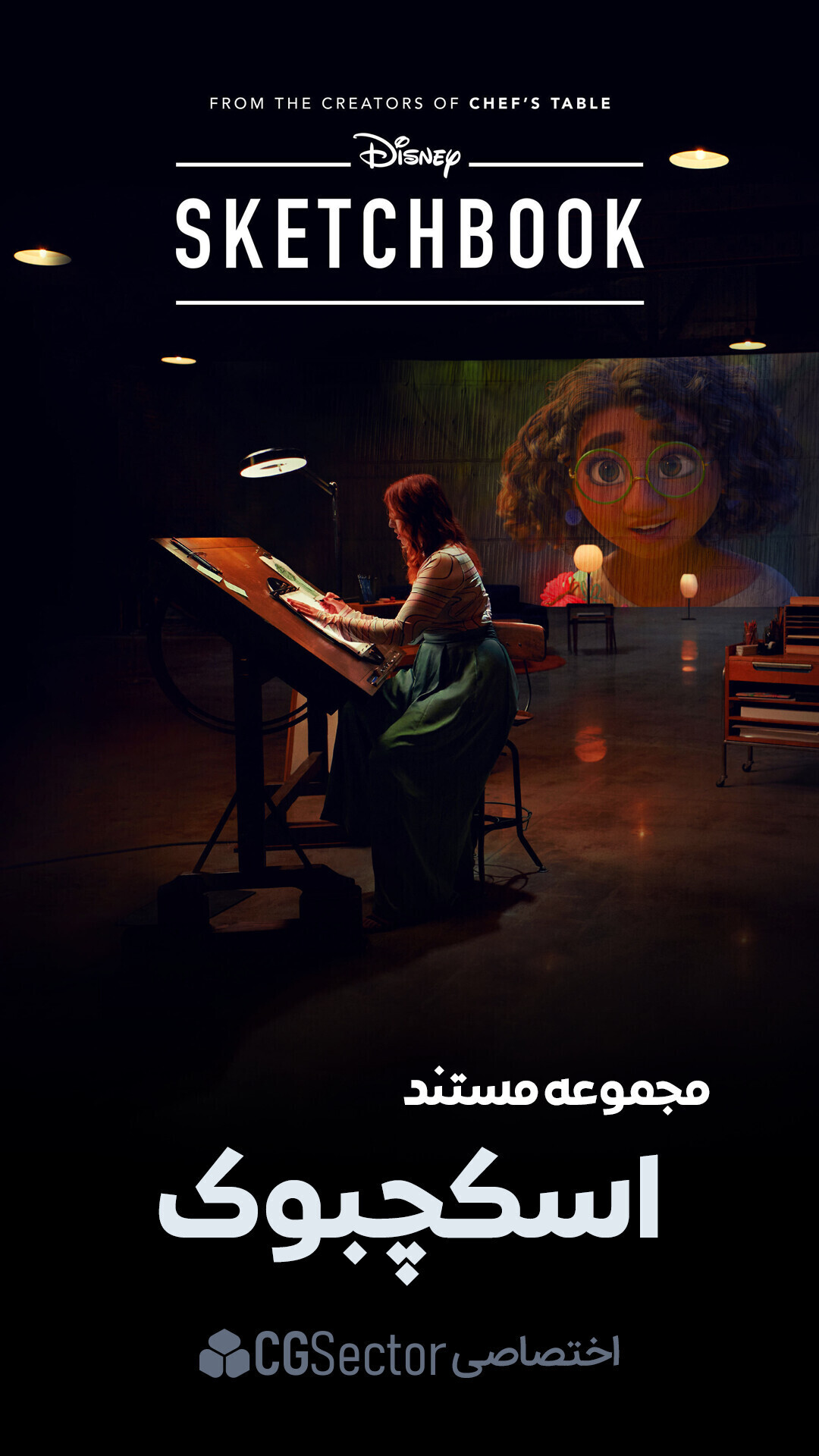 مجموعه مستند اسکچبوک